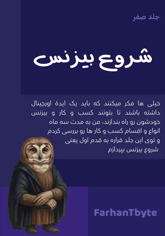 جلد جلد اول : شروع بیزنس، ایدۀ اورجینال مهم نیست!